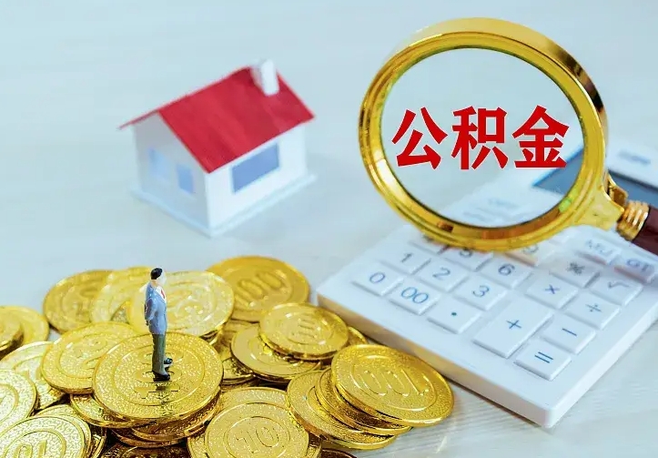 冠县住房公积金取出（取住房公积金余额需要什么手续）