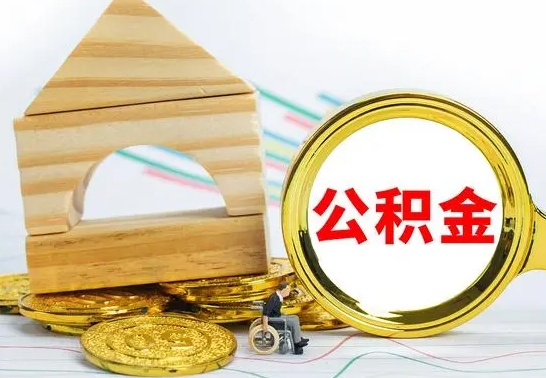 冠县代提公积金代提（代提公积金怎么操作）